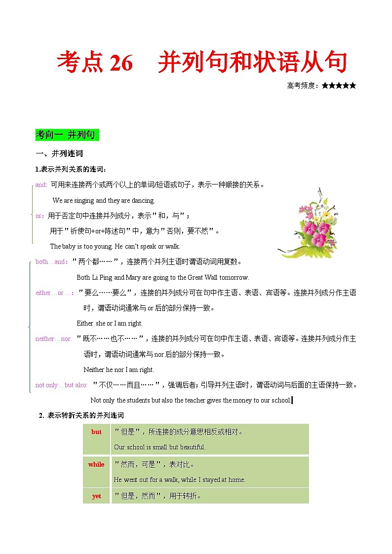 高考英語 考點(diǎn)知識(shí)專講專練(有答案)考點(diǎn)26 并列句和狀語從句第1頁