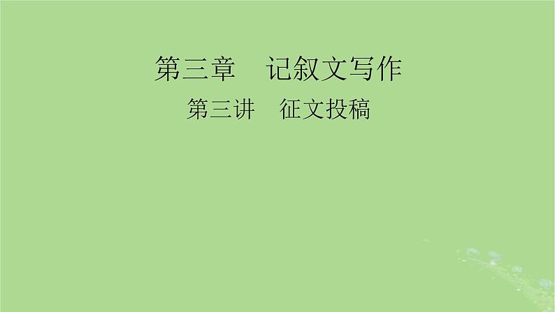 2025版高考英语一轮总复习写作培优第1部分第3章第3讲征文投稿课件第1页