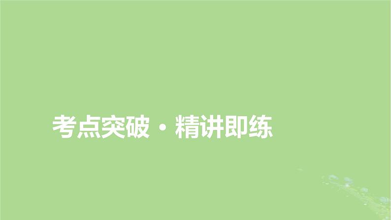 2025版高考英语一轮总复习语法专题突破专题4第2讲形容词和副词课件第2页