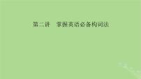 2025版高考英语一轮总复习语法专题突破专题1第2讲掌握英语必备构词法课件
