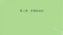 2025版高考英语一轮总复习语法专题突破专题2第2讲非谓语动词课件