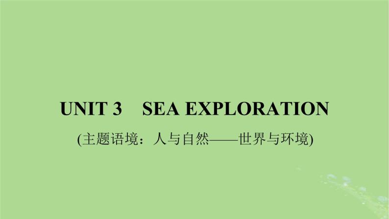 2025版高考英语一轮总复习选择性必修第四册Unit3SeaExploration课件01