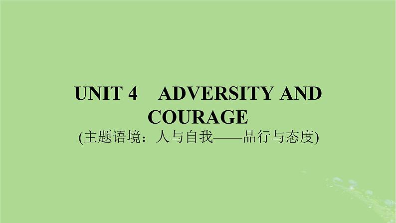 2025版高考英语一轮总复习选择性必修第三册Unit4AdversityandCourage课件第1页