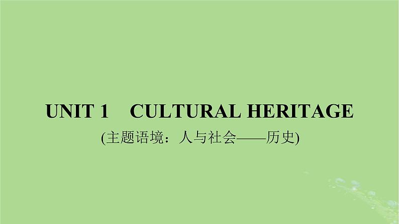 2025版高考英语一轮总复习必修第二册Unit1CulturalHeritage课件第1页