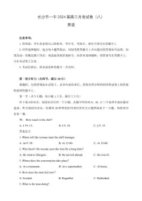 湖南省长沙市第一中学2023-2024学年高三下学期月考（八）英语试卷