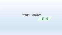 新教材（通用版）高考英語二輪復(fù)習(xí)專題四語篇填空課件