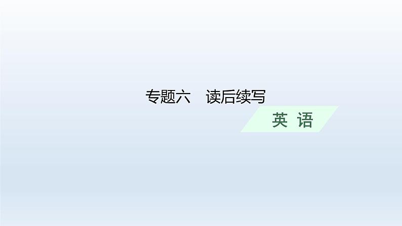 新教材(通用版)高考英语二轮复习专题六读后续写课件第1页