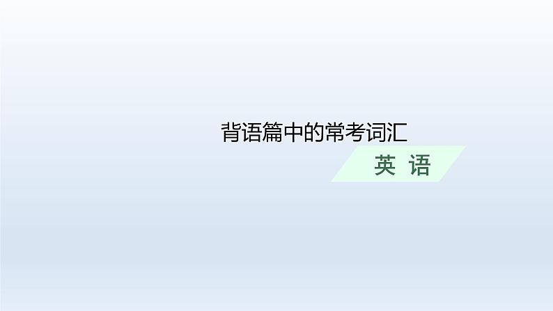新教材(通用版)高考英语二轮复习背语篇中的常考词汇课件01