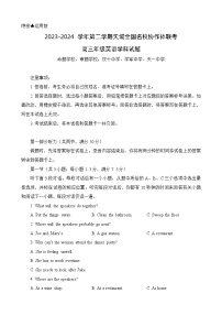 2023-2024學(xué)年高三年級(jí)第二學(xué)期天域全國名校協(xié)作體聯(lián)考英語試題（附聽力與答案）