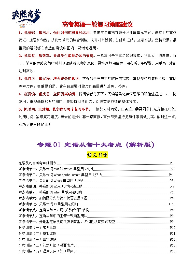 专题01 定语从句十大考点归纳(清单)--【知识大盘点】2024高考英语一轮复习知识大盘点红宝书01