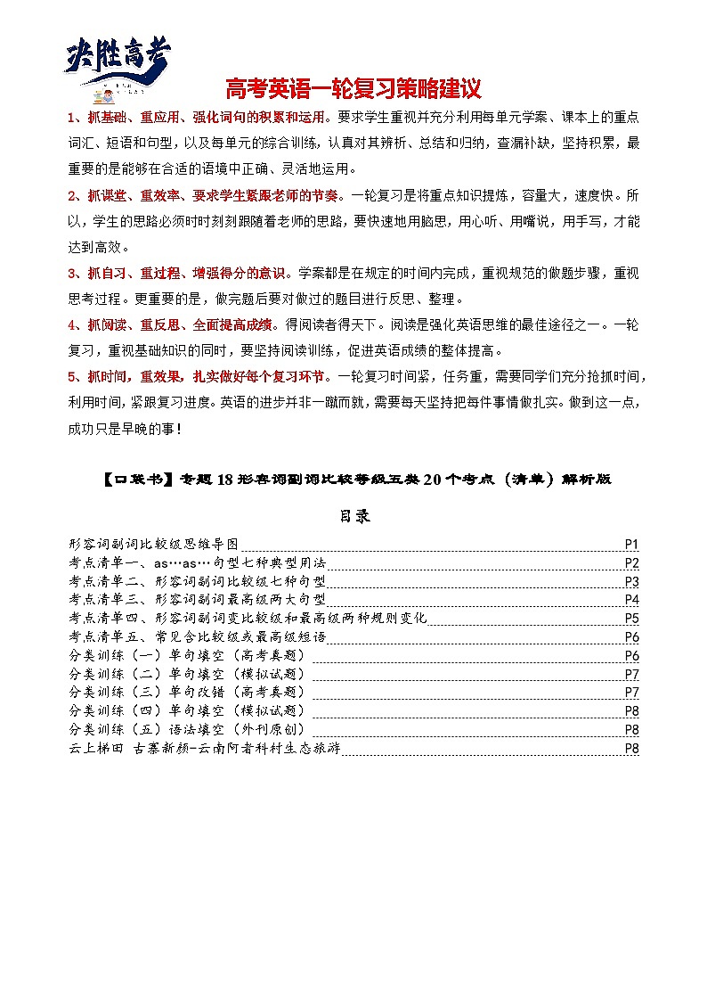 专题18 形容词副词比较等级六类20个考点(清单)原卷版第1页