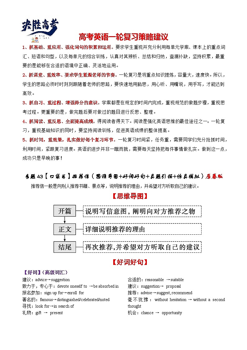 专题43 推荐信(思维导图+好词好句+真题引领+仿真模拟)原卷版第1页