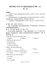 重庆市第八中学2024届高考高三下学期适应性月考卷（五）英语试题及答案（含听力）