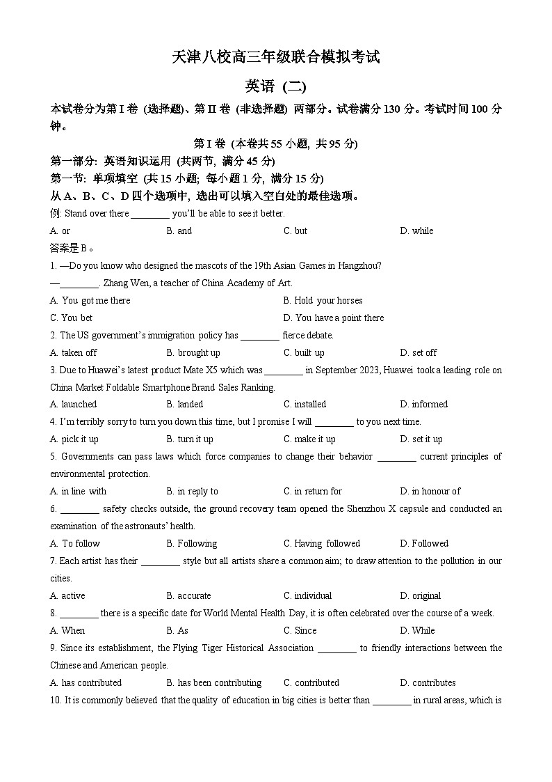 天津市八校2024届高三下学期4月二模联考试题英语含答案第1页