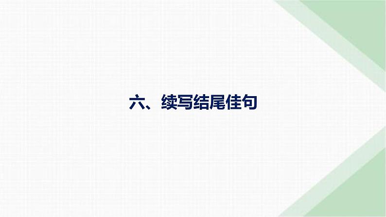 外研版高考英语一轮复习续写六续写结尾佳句课件第1页