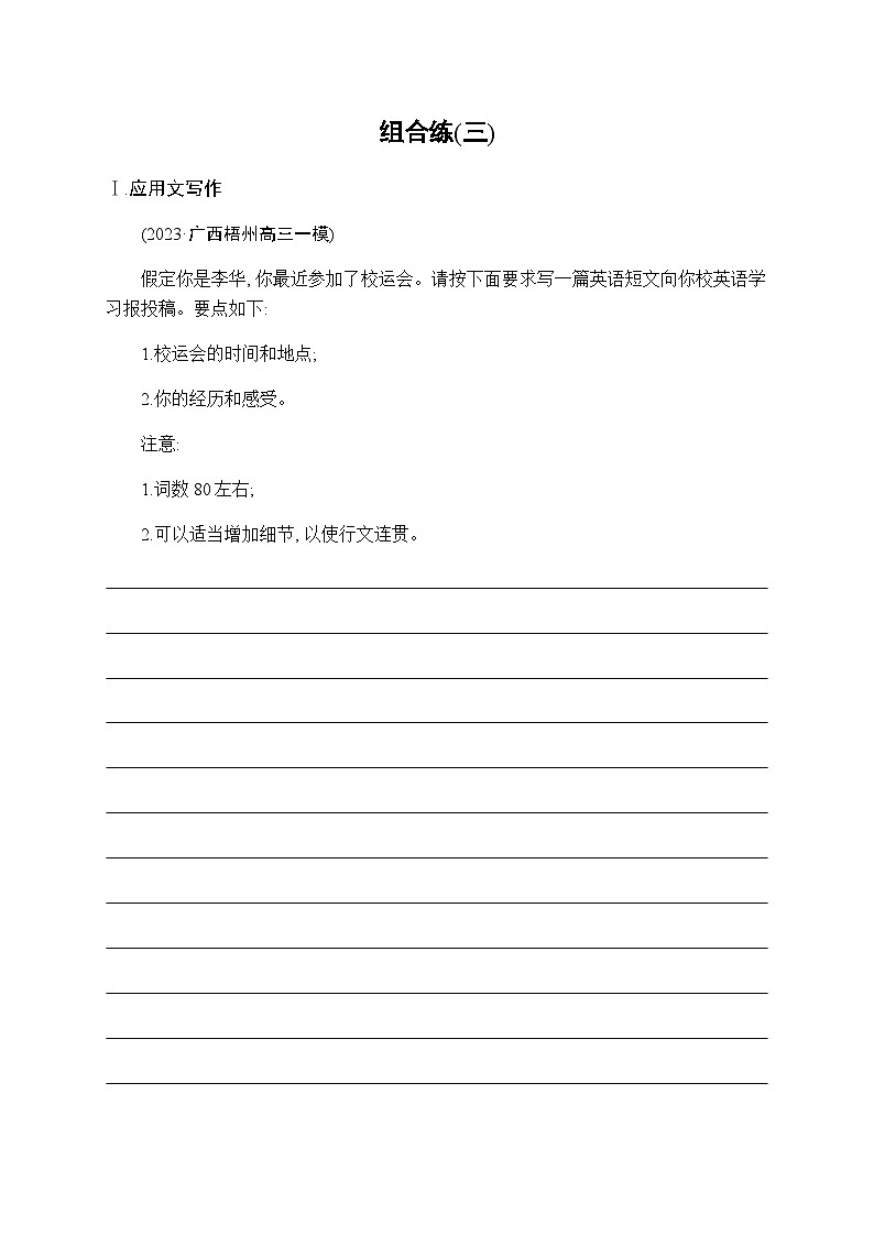 新教材(广西专用)高考英语二轮复习组合练(三)含答案第1页