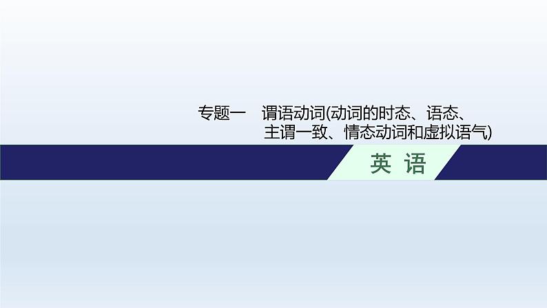 新教材(广西专用)高考英语二轮复习语法专题一谓语动词(动词的时态、语态、主谓一致、情态动词和虚拟语气)课件第1页