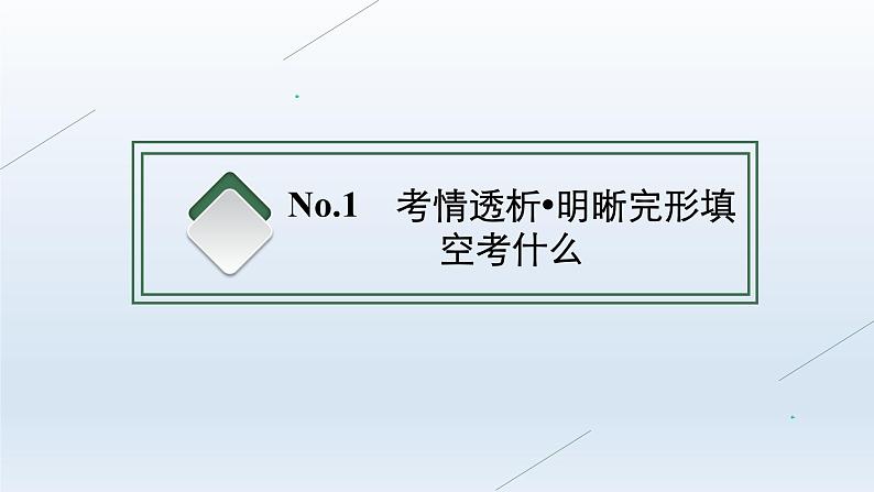 新教材(广西专用)高考英语二轮复习专题三完形填空课件03
