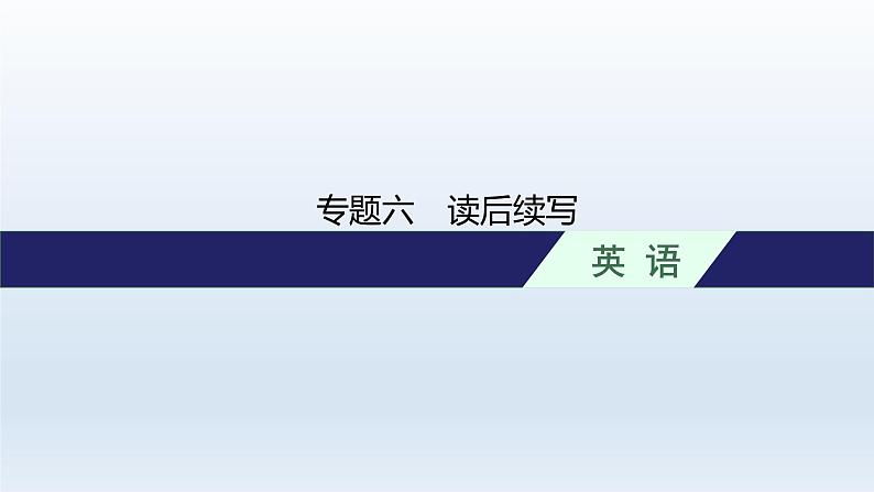 新教材(广西专用)高考英语二轮复习专题六读后续写课件第1页
