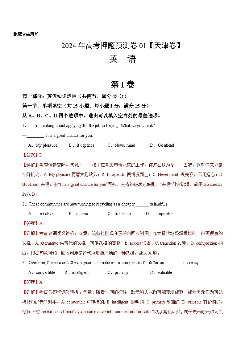 2024年高考押题预测卷01(天津卷)英语(解析版)01