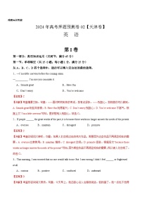 2024年高考押题预测卷02（天津卷）英语（解析版）