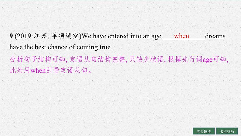 2025届高三一轮复习英语课件第2部分语法专项提升语法专题8定语从句(人教版新高考新教材)第8页