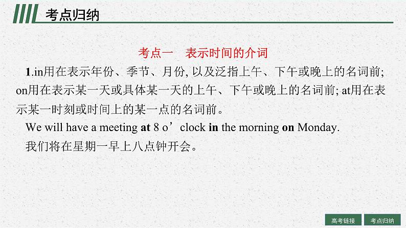 2025届高三一轮复习英语课件第2部分语法专项提升语法专题3介词和介词短语(人教版新高考新教材)第7页
