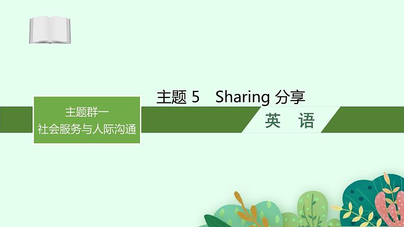 2025届高三一轮复习英语课件第1部分主题专项突破主题语境2人与社会主题群1社会服务与人际沟通主题5Sharing分享(人教版新高考新教材)第1页