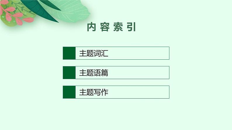 2025届高三一轮复习英语课件第1部分主题专项突破主题语境1人与自我主题群1生活与学习主题5HealthyLifestyle健康的生活方式(人教版新高考新教材)第2页