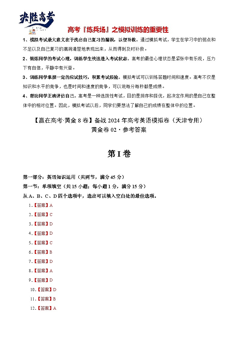 模拟卷02-【赢在高考·黄金8卷】备战2024年高考英语模拟卷(天津专用)01