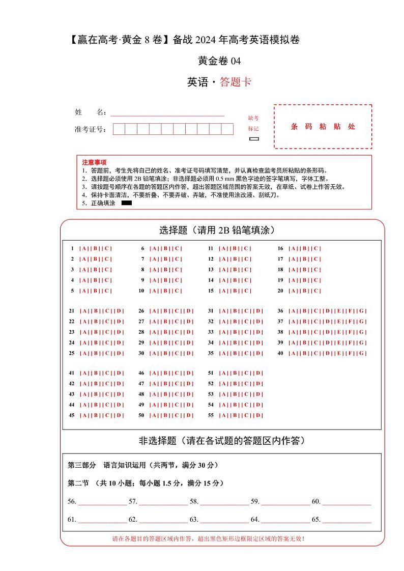 黄金卷04-【赢在高考·黄金8卷】备战2024年高考英语模拟卷(新高考七省专用)(答题卡)第1页