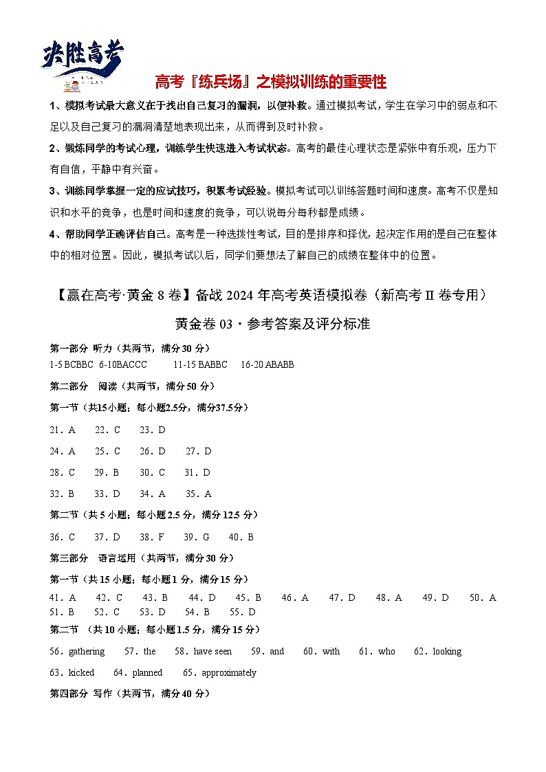 黄金卷03-【赢在高考·黄金8卷】备战2024年高考英语模拟卷(新高考II卷专用)(参考答案)第1页