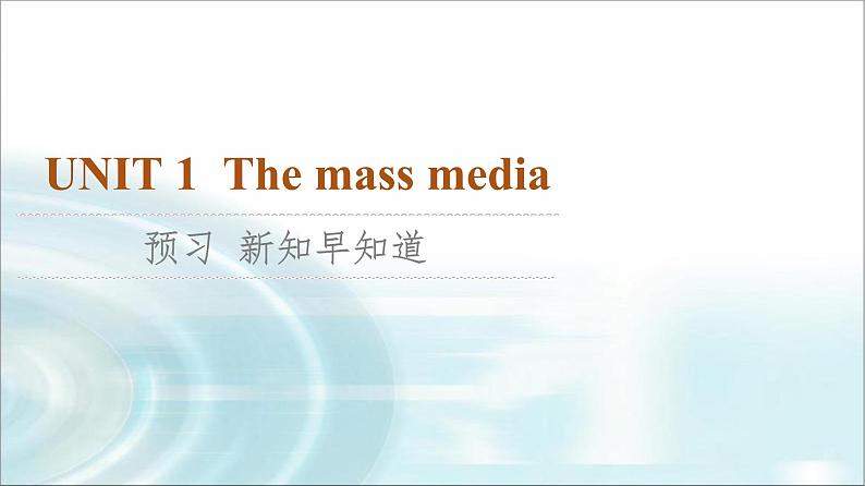 译林版高中英语选择性必修第二册UNIT1预习新知早知道2课件第1页