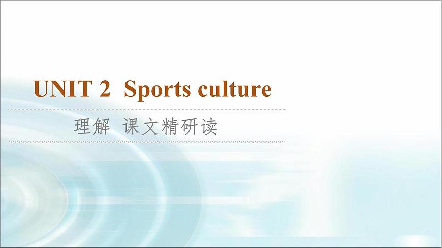 譯林版高中英語(yǔ)選擇性必修第二冊(cè)UNIT2理解課文精研讀課件第1頁(yè)