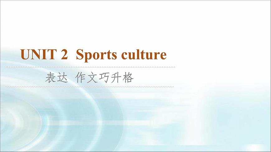 譯林版高中英語選擇性必修第二冊UNIT2表達作文巧升格課件第1頁