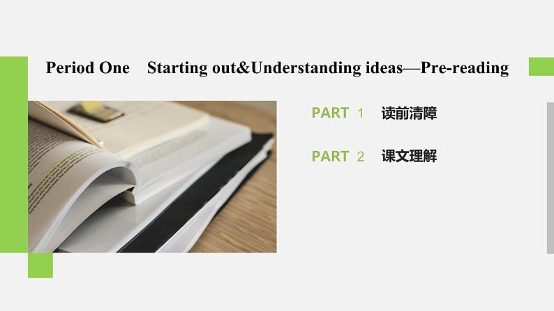 高中外研版英语新教材必修第1册课件+讲义 Unit 5 第01讲 Prereading08