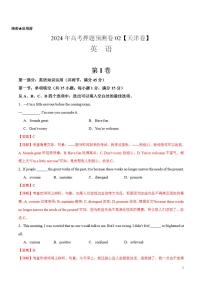 2024年高考押题预测卷02（天津卷）英语（解析版）