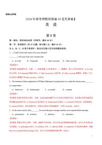 2024年高考押题预测卷03（天津卷）英语（解析版）