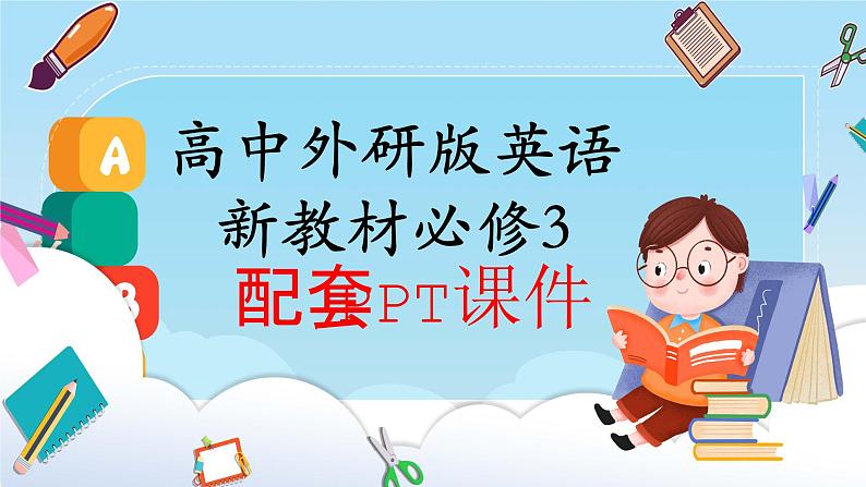 高中外研版英语新教材必修第3册课件+讲义 Unit 2 第01讲 Prereading01