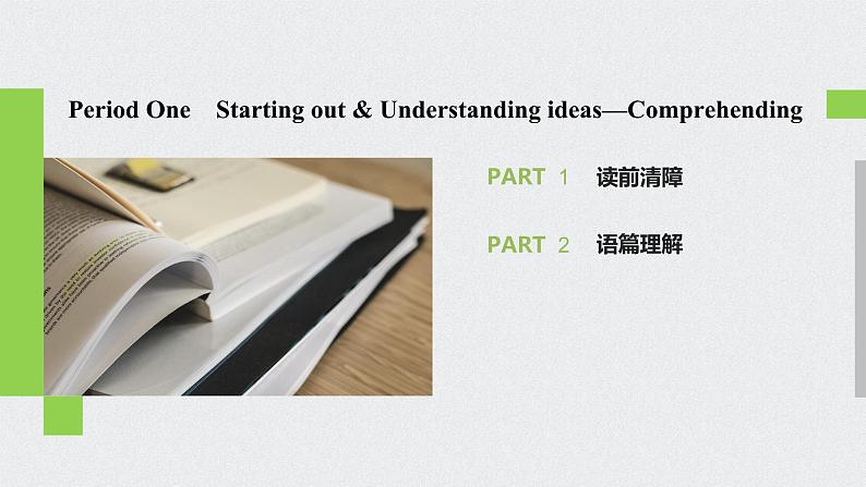 高中外研版英语新教材必修第3册课件+讲义 Unit 2 第01讲 Prereading08