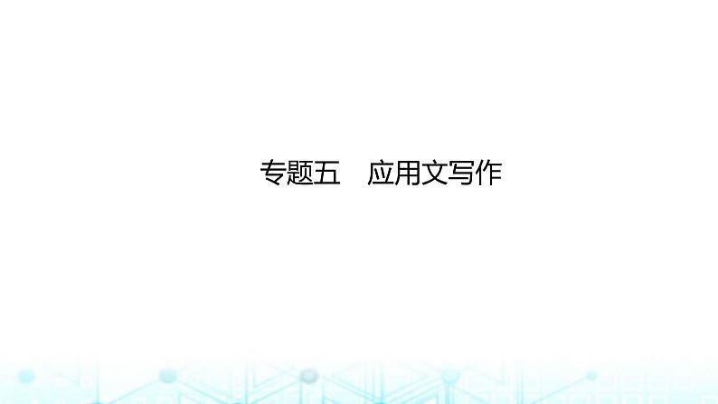 新高考(广西专版)2024届高考英语二轮复习专题五应用文写作课件第1页