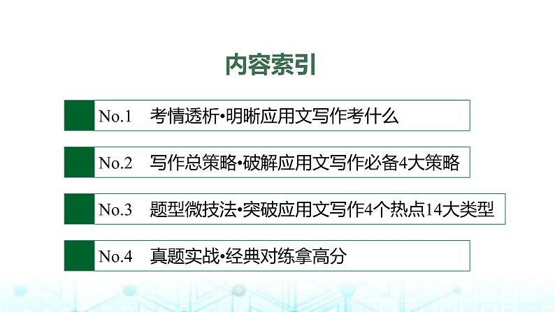 新高考(广西专版)2024届高考英语二轮复习专题五应用文写作课件第2页