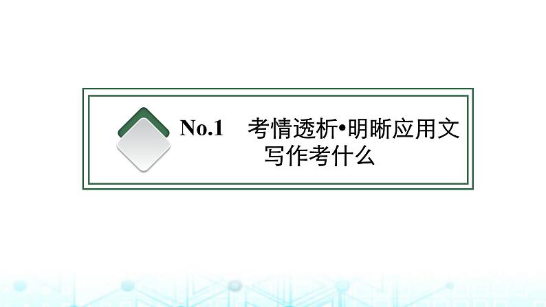 新高考(广西专版)2024届高考英语二轮复习专题五应用文写作课件第3页