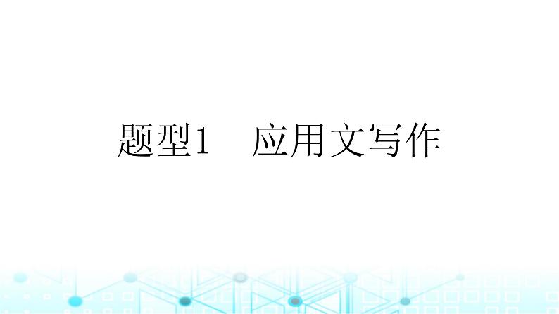 2025版高考英语一轮复习题练专题五写作题型1应用文写作课件01