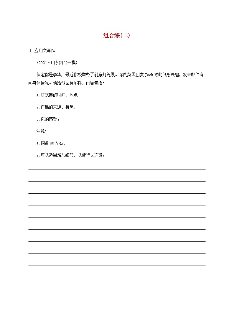 新高考(广西专版)2024届高考英语二轮总复习“应用文 读后续写”能力升级练组合练二含答案第1页