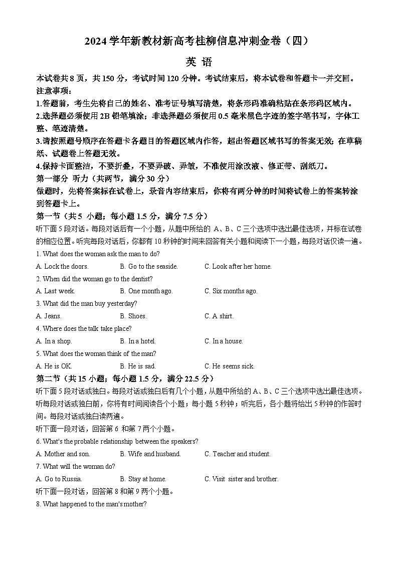 广西2024届高三下学期新教材新高考桂柳信息冲刺金卷(四)英语 Word版含解析第1页
