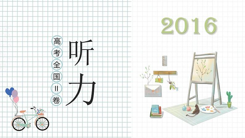 专题14 2016年全国II卷-十年(2013-2022)高考英语听力精解(精品课件+听力音频及原文)01