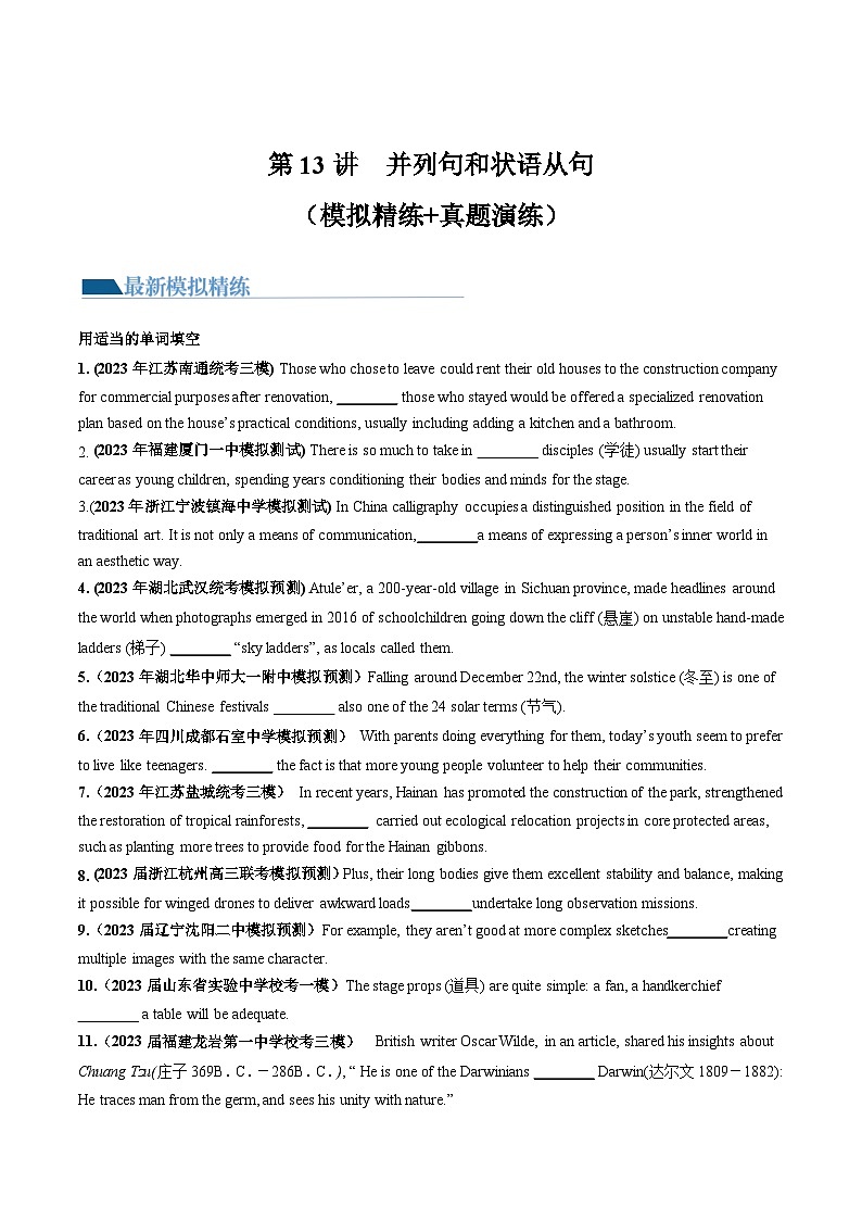 第13讲 并列句和状语从句(练)-2024年高考英语一轮复习讲练测(新教材新高考)(原卷版)第1页