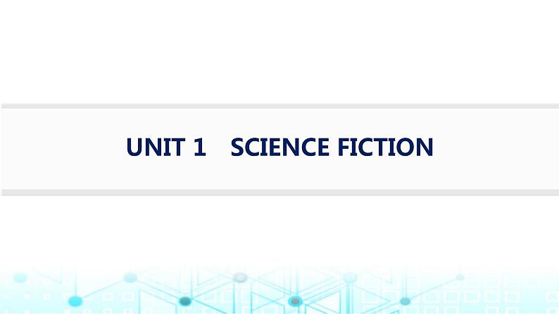 新人教版2025届高考英语一轮复习Unit1ScienceFiction选择性必修第四册课件第1页