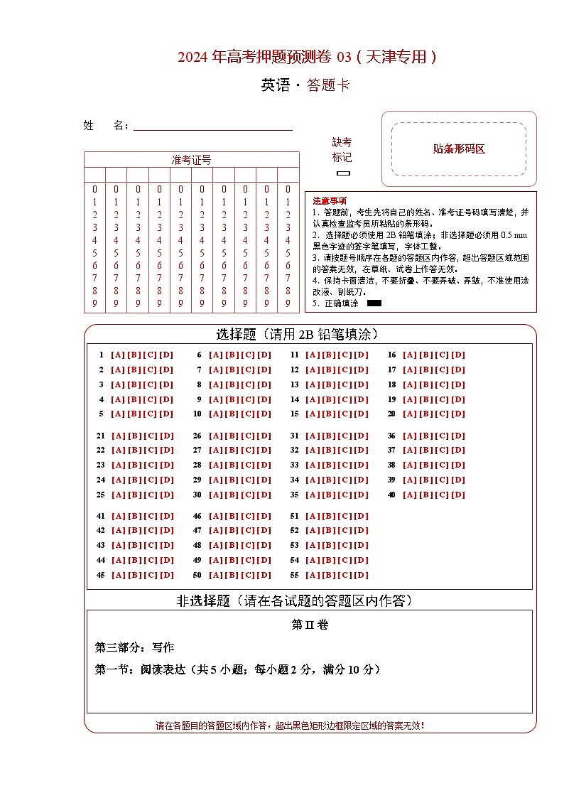 英语 (天津卷03) (含考试版+答案+解析+答题卡) -2024年高考押题预测卷01